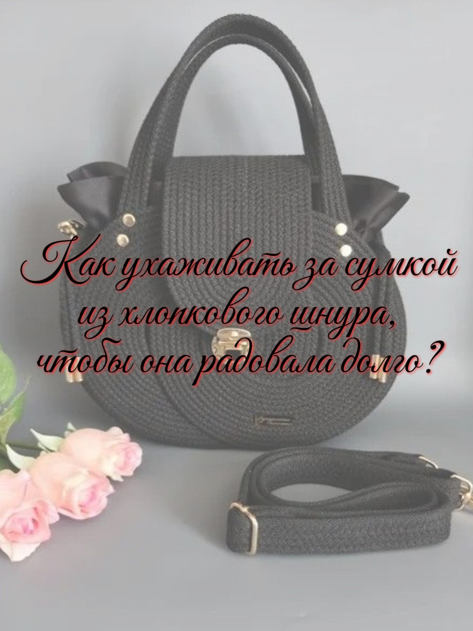 Уход за сумочками из хлопкового шнура